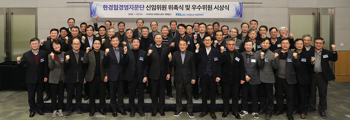 한경협경영자문단 신임위원 위촉식 및 우수위원 시상식